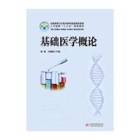 基础医学概论(供药学医学检验技术医学影像技术医学美容技术康复治疗技术等专业使用全国高等卫生职业教育高素质技能型人才培养