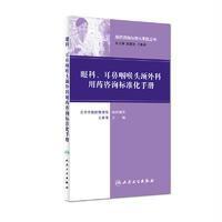 眼科 耳鼻咽喉头颈外科用药咨询标准化手册 用药咨询标准化手册丛书 王家伟主编 人民卫生出版社