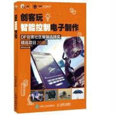 创客玩智能控制电子制作 DFRobot电子元器件检测与维修硬件外部设备维修 电子检测电子电路书