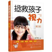 拯救孩子视力 第三版 传统改善视力疗法书 自然视力疗法书 轻松改善孩子视力指导书 孩子眼睛近视远视散