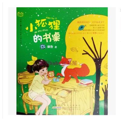 小狐狸的书桌童书徐鲁安徽少年儿童出版社9787539792576