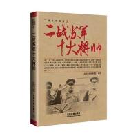 二战苏军十大将帅/二战名将解读编者:二战经典战役编委会9787113222673