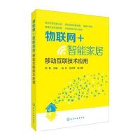 正品保证物联网 智能家居(移动互联技术应用)编者:郑静9787122277572