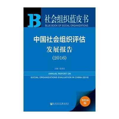 中国社会组织评估发展报告(2016)/社会组织蓝皮书编者:徐家良9787520101554