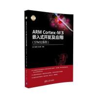 正品保证ARM Cortex-M3嵌入式开发及应用(STM32系列)/电子设计与嵌入式开发实践丛书编者:张新民//段洪