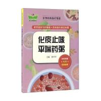 化痰止咳平喘药粥/中华经典食疗菜谱编者:黄可可|总主编:陈绍萱9787555106357