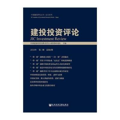 建投投资评论(2016年.D2期:总D6期)中国建银投资有限责任公司投资研究院9787509798423