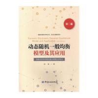动态随机一般均衡模型及其应用(D3版)刘斌9787504985866
