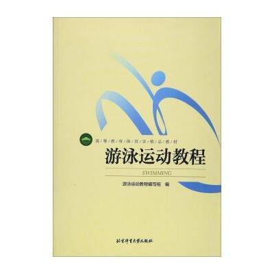 游泳运动教程(高等教育体育学精品教材)编者:游泳运动教程编写组9787564414054