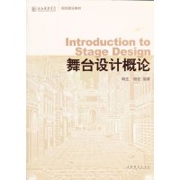 舞台设计概论上海戏剧学院规划建设教材中外戏剧史舞台设计技巧方法戏剧院校大学教材书籍