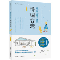 正版藏在小日子里的慢调台湾桃子著台湾越慢越美丽台湾旅游全攻略书为你呈现一个创新的文艺