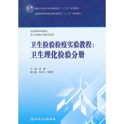 卫生检验检疫实验教程--卫生理化检验分册(供卫生检验与检疫用) 人民卫生出版社