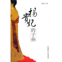历史随笔系列：杨贵妃的子孙图书籍
