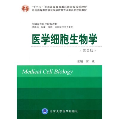 医学细胞生物学(第3版)(十二五)(供基础、临床、、口腔医学类用) 北京大学医学出版社有限公