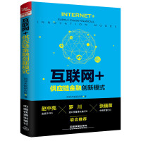 互联网+供应链金融创新模式 互联网+供应链金融的新模式 互联网金融商业模式与架构 供应链金融政策法规