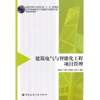 建筑电气与智能化工程项目管理