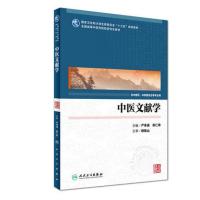 中医文献学 全国高等中医药院校研究生教材 供中医药、中西医结合等用 严季澜 陈仁寿主编 人民卫生
