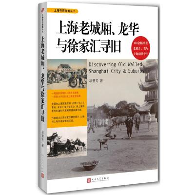 上海老城厢 龙华与徐家汇寻旧 上海寻旧指南丛书 450余幅珍贵老照片看尽上海前世今生上海历史画卷怀旧