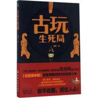 古玩生死局湘西成人青少年侦探悬疑推理  书籍