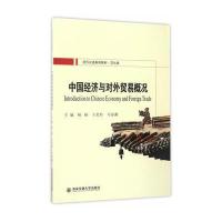 中国经济与对外贸易概况(文化类对外汉语系列教材)编者:杨杨//王美玲//马春燕9787560591759