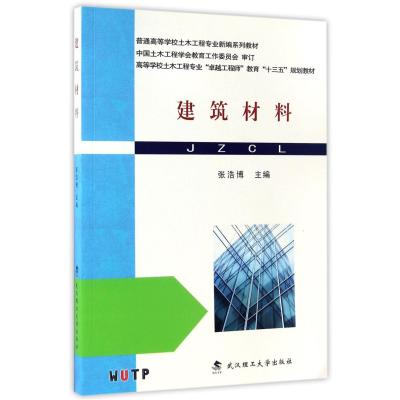 建筑材料(高等学校土木工程专业卓越工程师教育十三五规划教材)编者:张浩博9787562953975