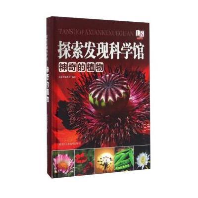 神奇的植物(精)/探索发现科学馆编者:探索者编委会9787538890570