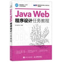JavaWeb程序设计任务教程
