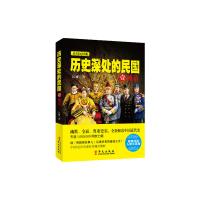 历史深处的民国 晚清壹 历史普及读物书籍 媲美明朝那些事儿 中国通史近代史简史书籍 历史真相书