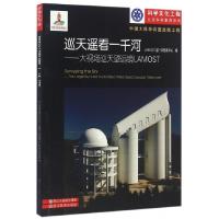 巡天遥看一千河--大视场巡天望远镜LAMOST/科学文化工程公民科学素养系列编者:赵永恒//崔向群