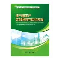 油气田生产数据通信与网络传输(油气生产信息化建设培训系列教材)编者:油气田生产数据通信与网络传输编写组