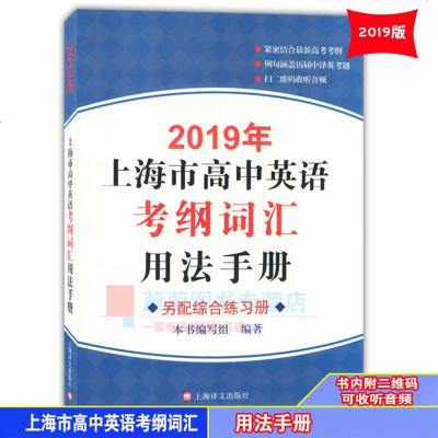 2019年上海市高中英语考纲词汇用法手册编者:2019年上海市高中英语考纲词汇用法手册编写组9787532778409