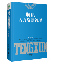 腾讯人力资源管理(精)编者:陈伟9787554611579