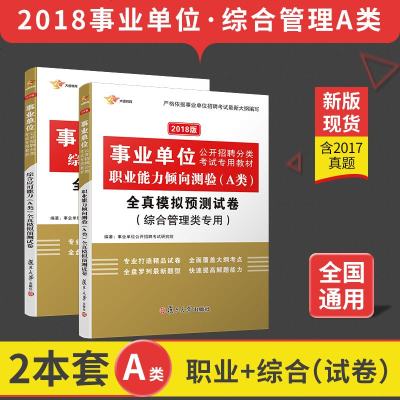 职业能力倾向测验全真模拟预测试卷(综合管理类专用2017版事业单位公开招聘分类考编者:事业单位公开招聘考试研究院