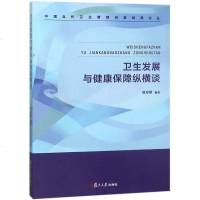 卫生发展与健康保障纵横谈/中国当代卫生管理名家经典论丛编者:周寿祺9787309133882