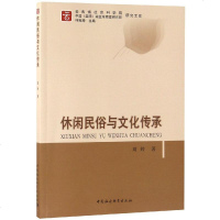 休闲民俗与文化传承/云南省社会科学院中国昆明南亚东南亚研究院研究文库刘婷|总主编:何祖坤9787520324717