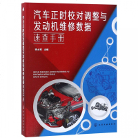 正品保证汽车正时校对调整与发动机维修数据速查手册编者:李土军9787122330710