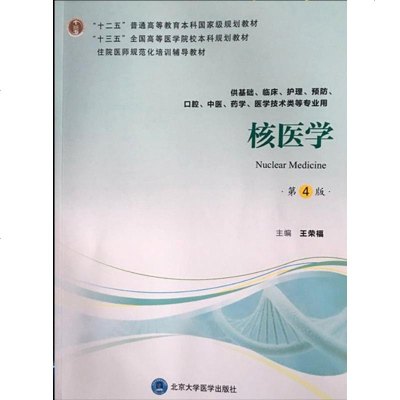 核医学(供基础临床护理预防口腔*医*学医学技术类等专业用D4版十三五全国高等医学院编者:王荣福978756591917