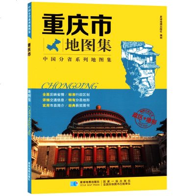 重庆市地图集/中国分省系列地图集编者:星球地图出版社9787547122938