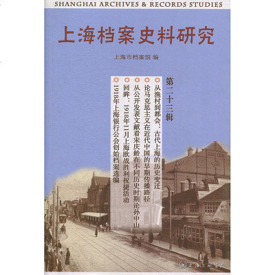 上海档案史料研究(D23辑)编者:曹胜梅9787542665102