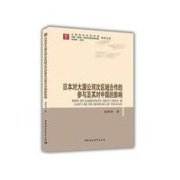 日本对大湄公河次区域合作的参与及其对中国的影响/云南省社会科学院中国昆明南亚东南赵姝岚|总主编:何祖坤