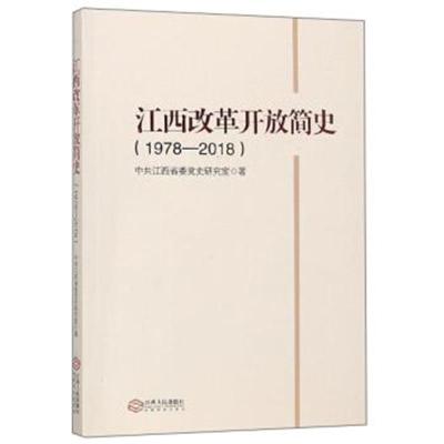 江西改革开放简史(1978-2018)**江西省委党史研究室|编者:俞银先9787210109228