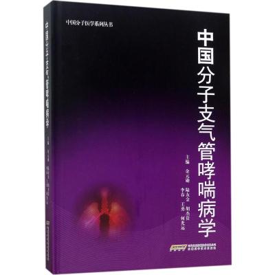 中国分子支气管哮喘病学(精)/中国分子医学系列丛书编者:余元勋//陆友金//胡杰贵//李春//王勇等