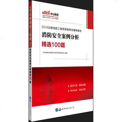 消防安全案例分析精*100题(2019注册消防工程师资格考试辅导教材)编者:中公教育注册消防工程师考试研究院