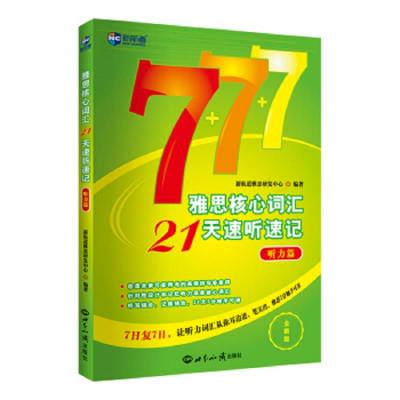 正版雅思核心词汇21天速听速记(听力篇)新航道雅思研发中世界知识9787501257607