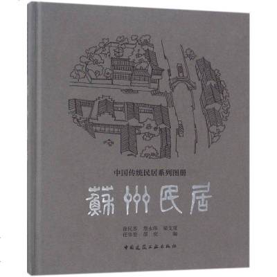 苏州民居/书籍/建筑/建筑设计