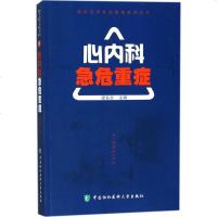 心内科急危重症 临床实用急危重症系列丛书 梁名吉主编 中国协和医科大学出版社