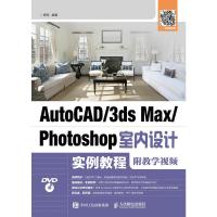 AutoCAD/3dsMax/Photoshop室内设计实例教程(附教学视频)