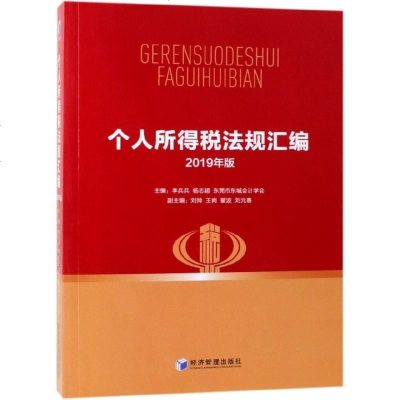 个人所得税法规汇编(2019年版)编者:李兵兵//杨志超//东莞市东城会计学会9787509663479