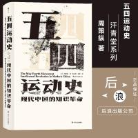 汗青堂丛书五四运动史现代中国的知识  周策纵作品知识分子新文化政治思潮中国近现代史启蒙海外中国研究