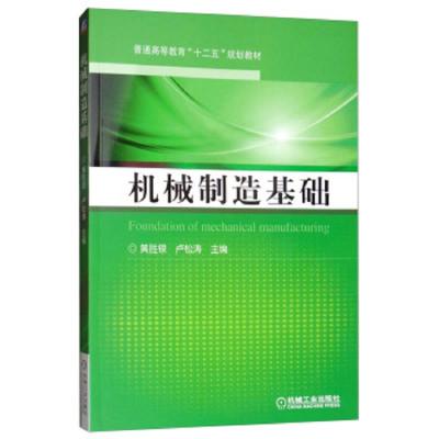 正版   机械制造基础 黄胜银,卢松涛 9787111465225 机械工业出版社